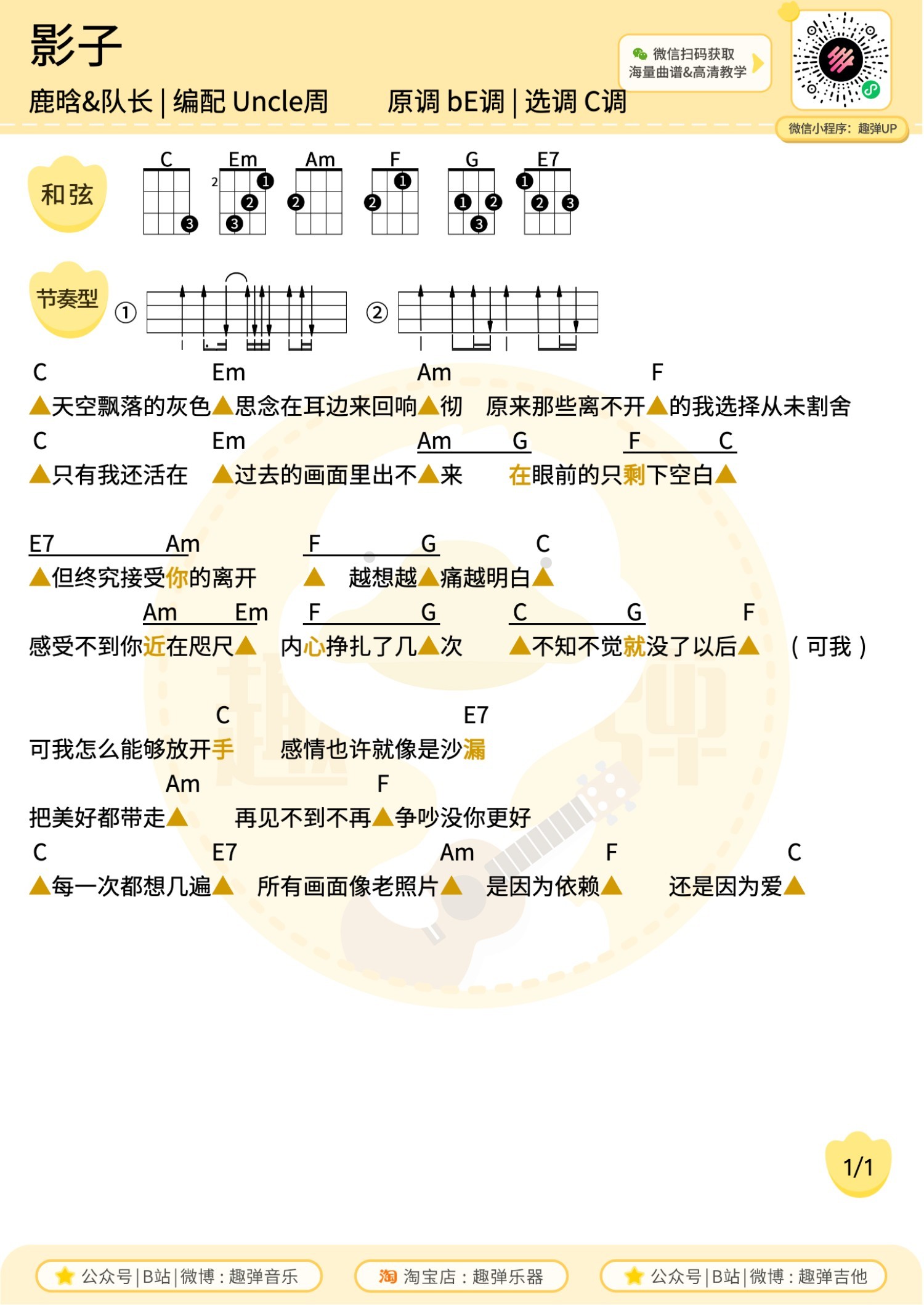 影子尤克里里谱-趣弹音乐编配-第1张