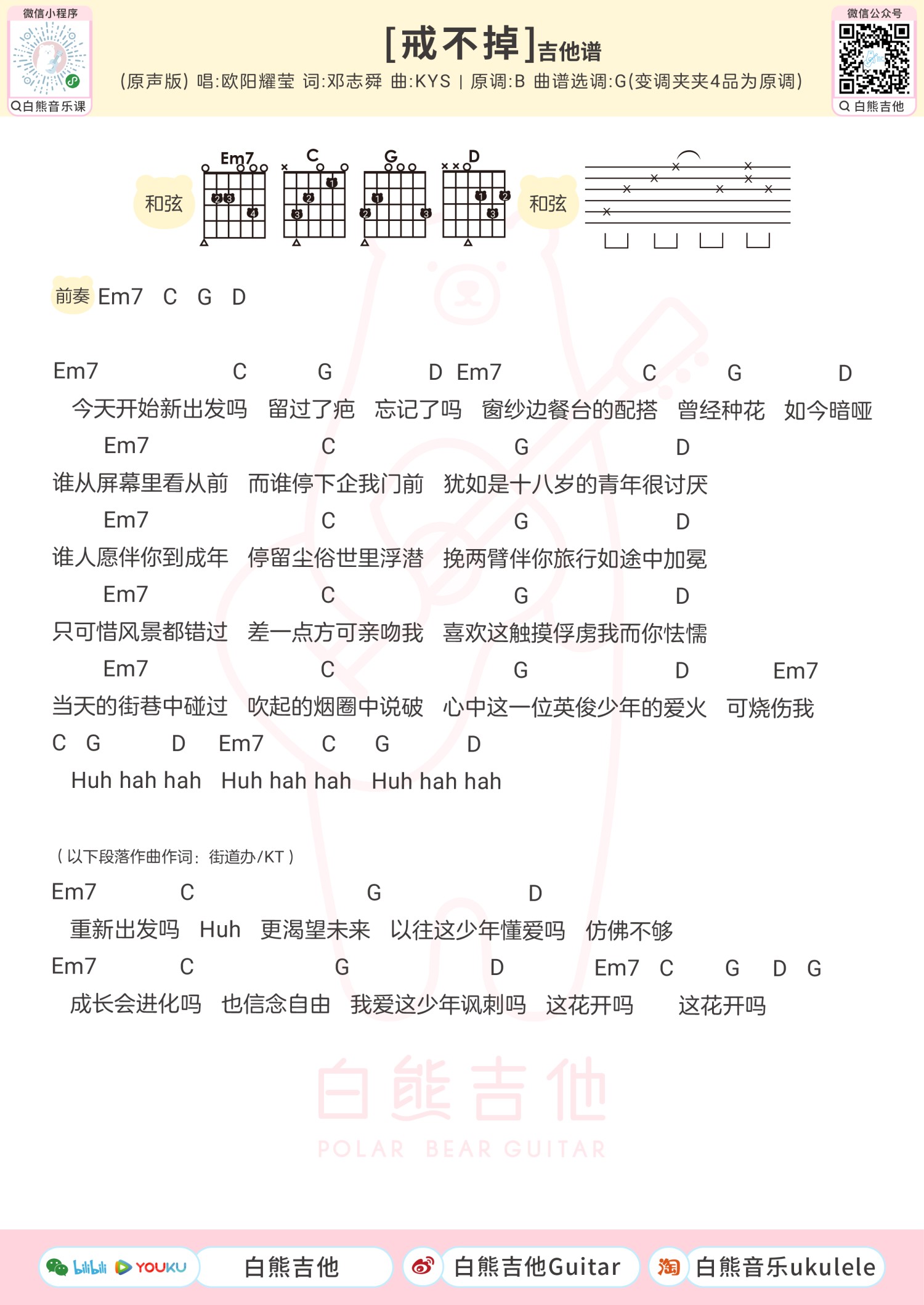 2 张难度 图谱 和弦谱 吉他谱曲谱说明 戒不掉尤克里里谱