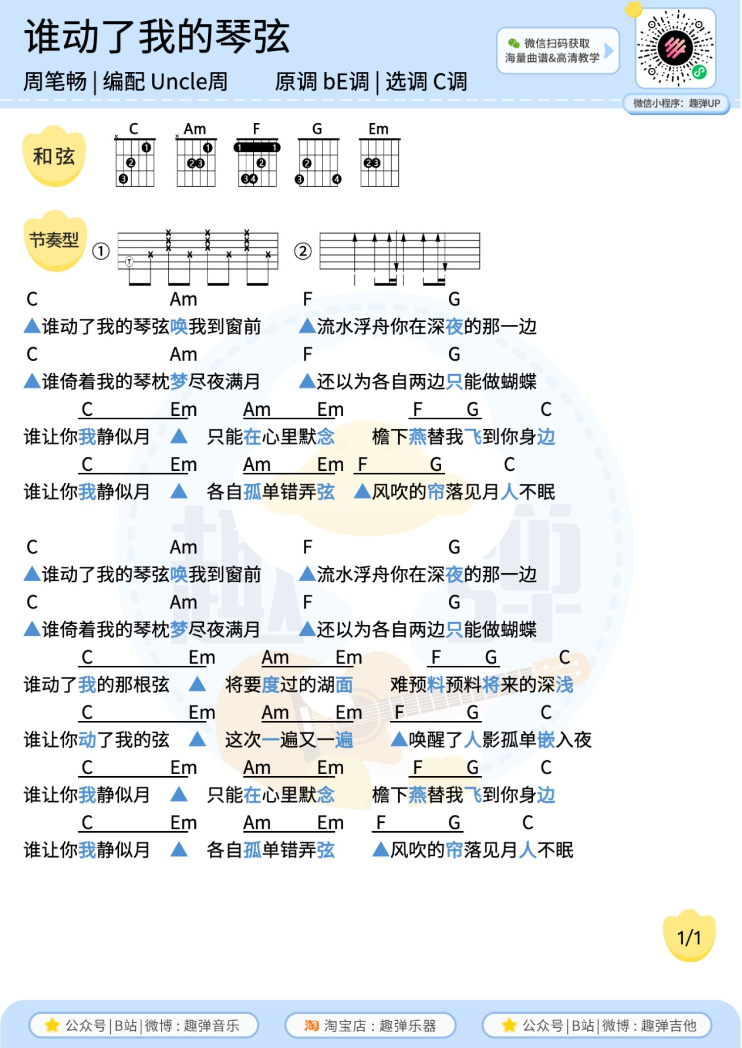 谁动了我的琴弦尤克里里谱-趣弹音乐编配-第2张