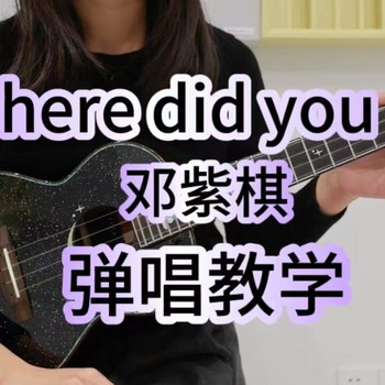 where did you go尤克里里谱 邓紫棋 C调ukulele指弹谱(桃子鱼仔教室)