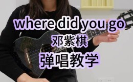 where did you go尤克里里谱 邓紫棋 C调ukulele指弹谱(桃子鱼仔教室)