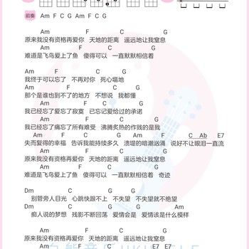 艾雨帆《原来我没有资格再爱你》尤克里里谱 C调指法ukulele弹唱谱(白熊音乐)