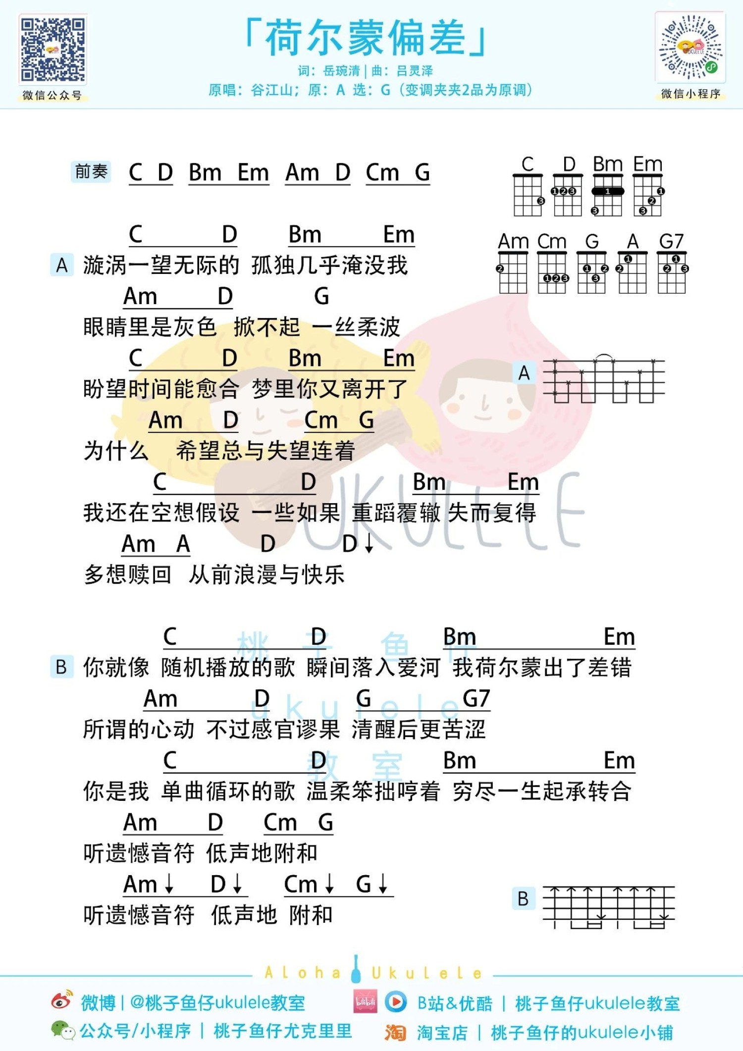 荷尔蒙偏差尤克里里谱-桃子鱼仔教室编配-第1张