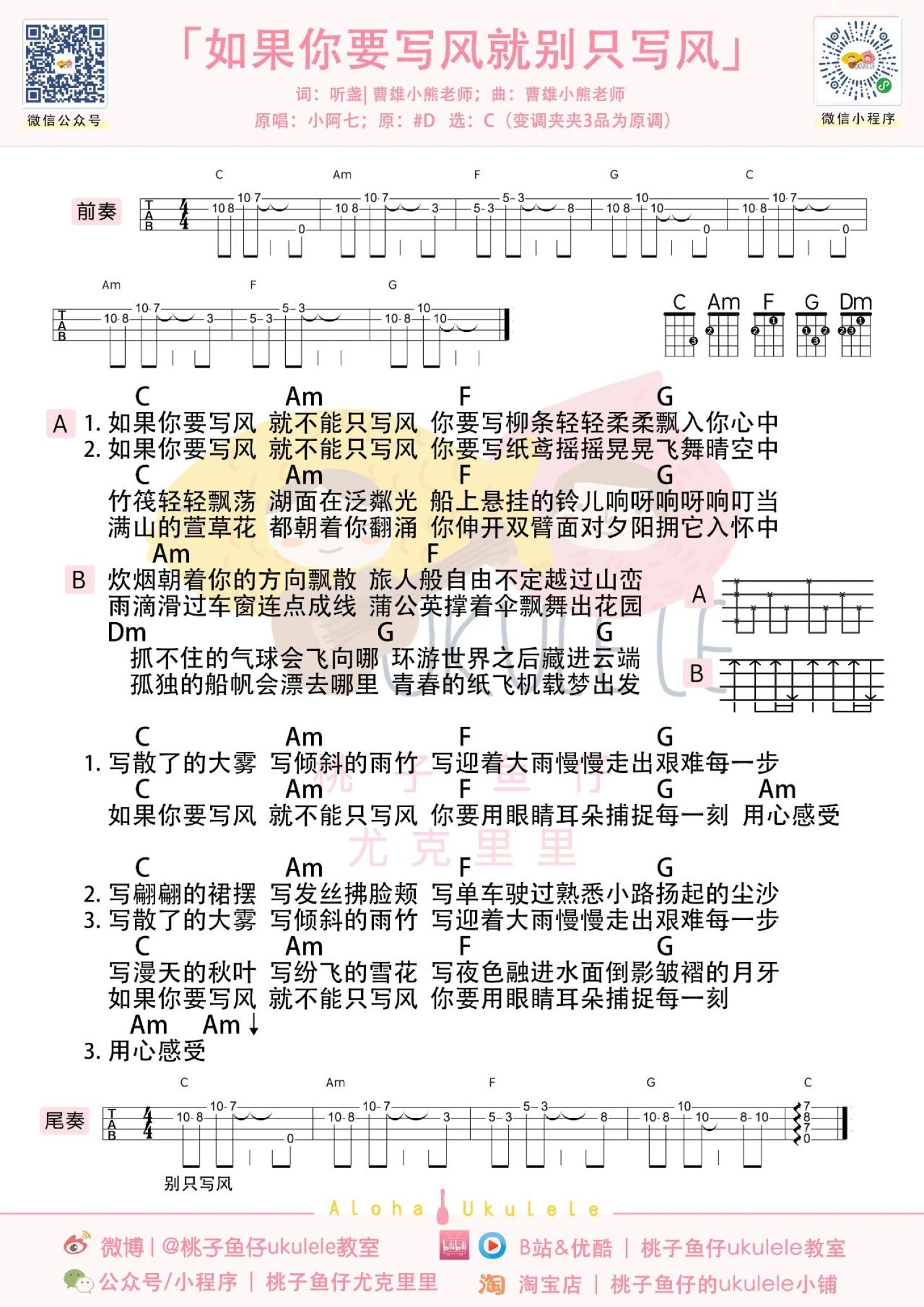 如果你要写风就别只写风尤克里里谱-桃子鱼仔教室编配-第1张