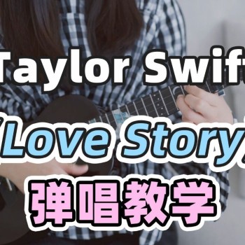Taylor Swift《Love story》尤克里里谱 C转D调指法ukulele弹唱谱(白熊音乐)