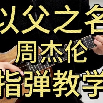 周杰伦《以父之名》尤克里里谱_指弹独奏ukulele四线谱(桃子鱼仔教室)