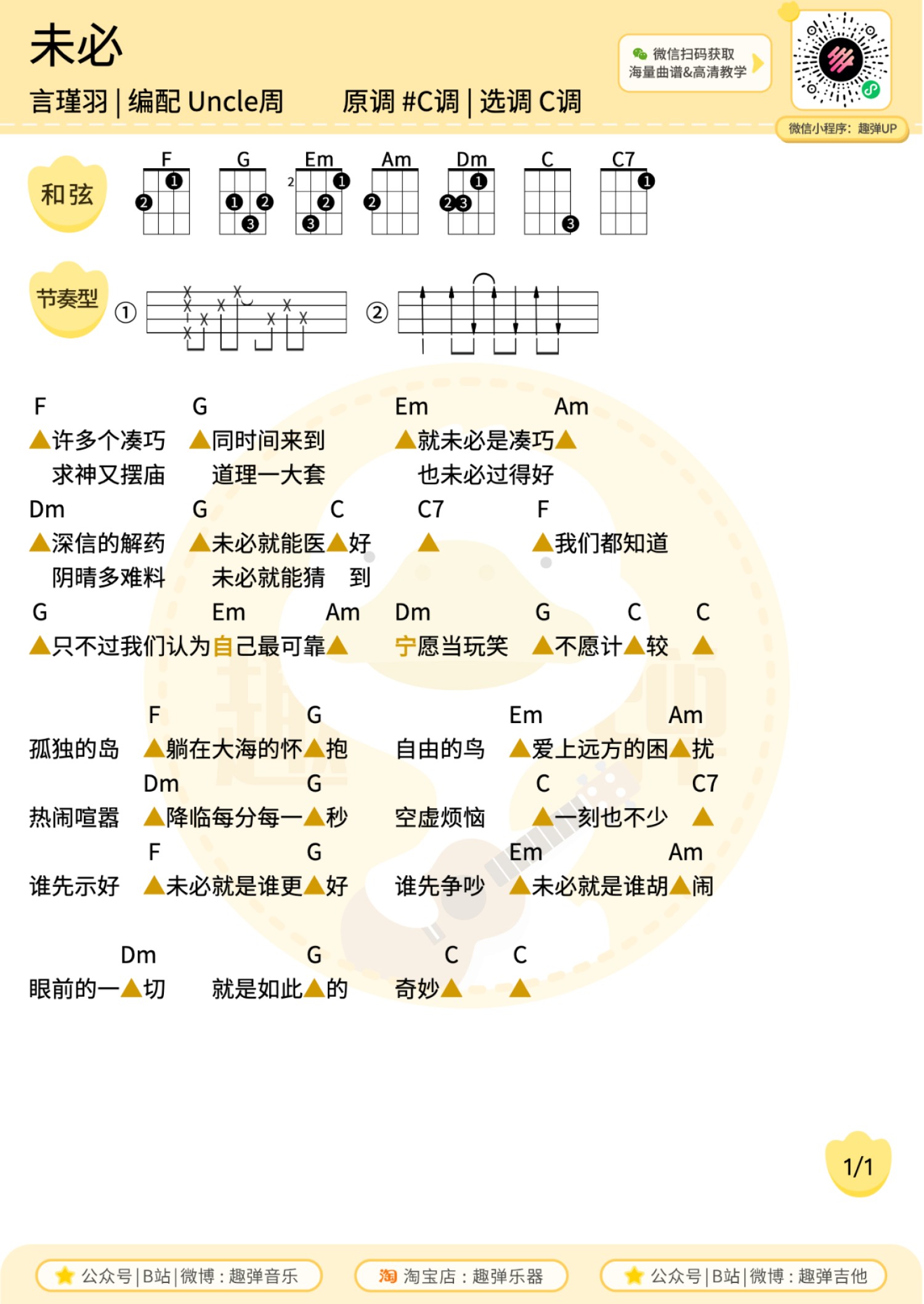 《未必》尤克里里谱