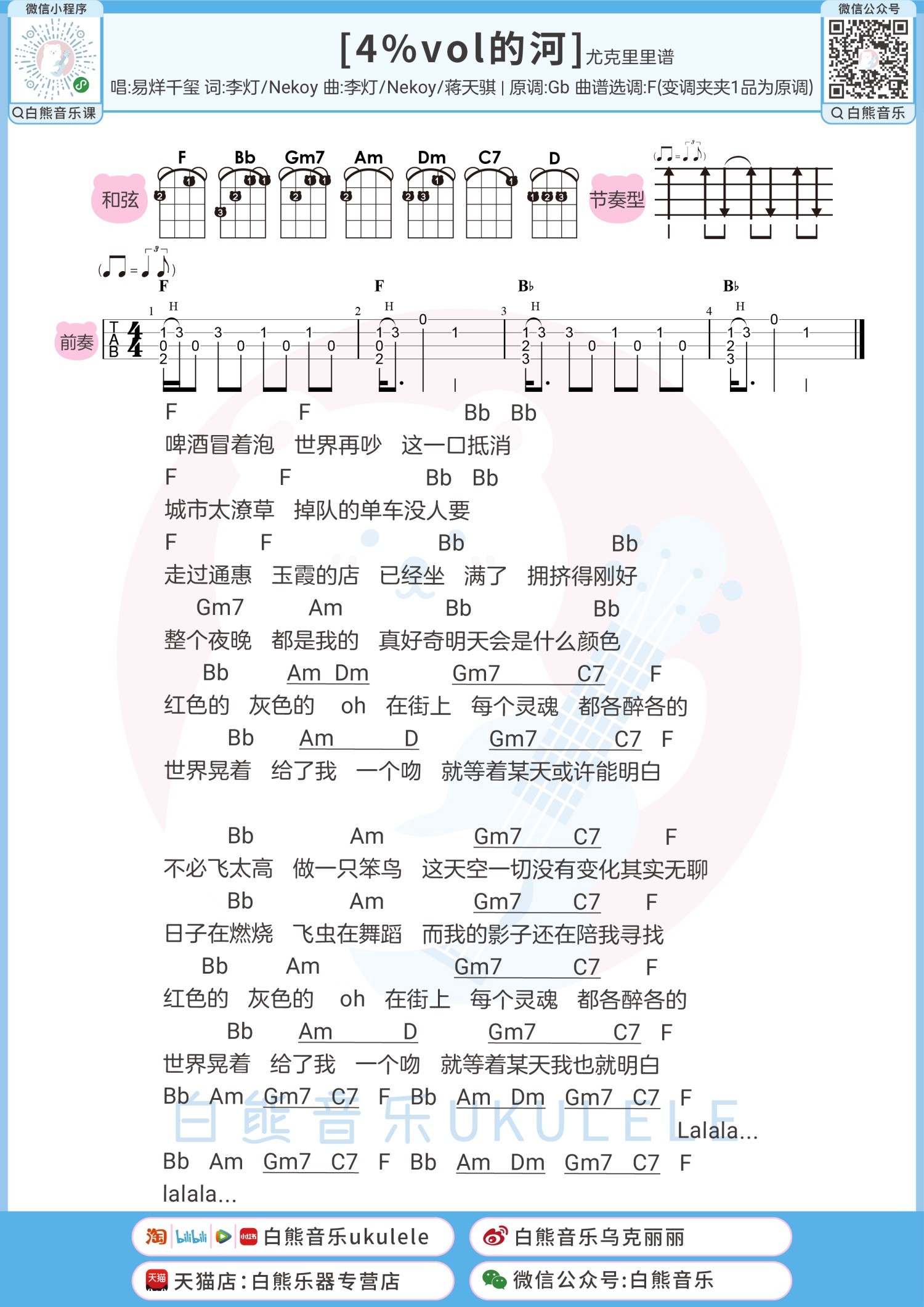 4%vol的河尤克里里谱-白熊音乐编配-第1张
