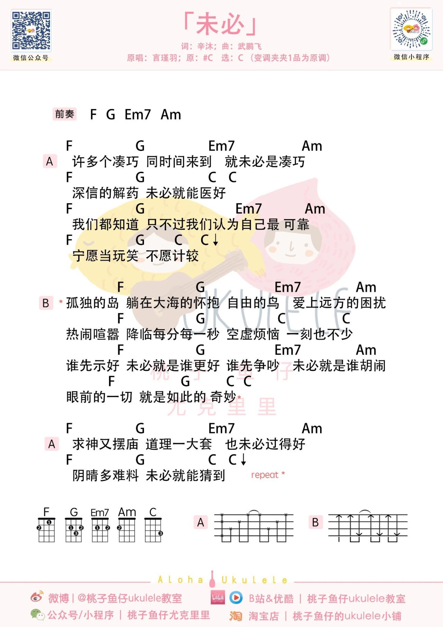 未必尤克里里谱-桃子鱼仔教室编配-第1张