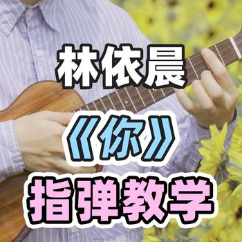 《你》尤克里里指弹谱_林依晨_ukulele四线谱(白熊音乐)