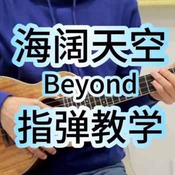 《海阔天空》尤克里里谱-BEYOND-标准调指弹谱(桃子鱼仔教室)