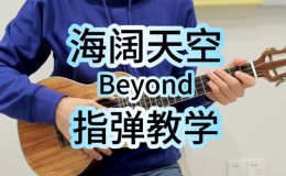 《海阔天空》尤克里里谱-BEYOND-标准调指弹谱(桃子鱼仔教室)