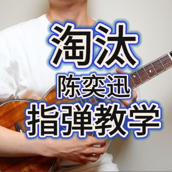 陈奕迅《淘汰》尤克里里谱_指弹独奏ukulele谱(桃子鱼仔教室)