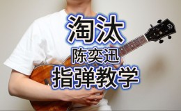 陈奕迅《淘汰》尤克里里谱_指弹独奏ukulele谱(桃子鱼仔教室)