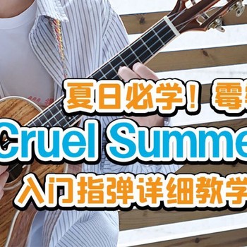 Cruel Summer尤克里里谱 Taylor·Swift 标准调ukulele指弹谱(趣弹音乐)