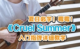 Cruel Summer尤克里里谱 Taylor·Swift 标准调ukulele指弹谱(趣弹音乐)