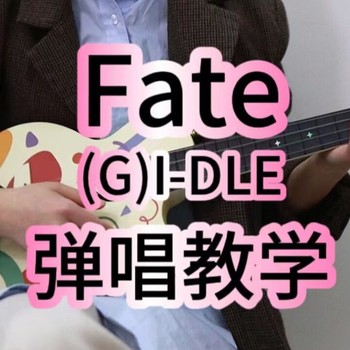 Fate尤克里里谱 (G)I-DLE C调和弦指法ukulele弹唱谱(桃子鱼仔教室)