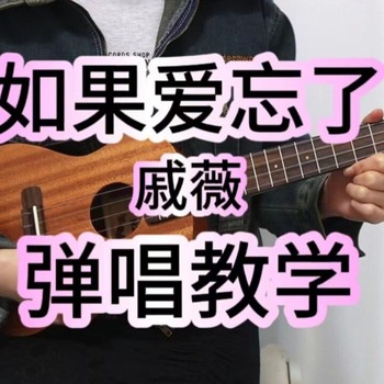 如果爱忘了尤克里里谱 C调和弦指法ukulele弹唱谱(桃子鱼仔教室)