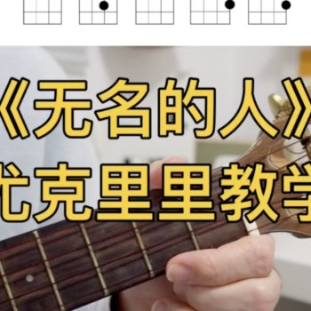 毛不易《无名的人》尤克里里谱 G调指法ukulele弹唱谱(一树一花)