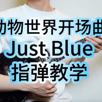 Just Blue尤克里里谱_Space乐队_ukulele指弹演奏谱_(桃子鱼仔教室)