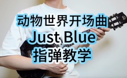 Just Blue尤克里里谱_Space乐队_ukulele指弹演奏谱_(桃子鱼仔教室)