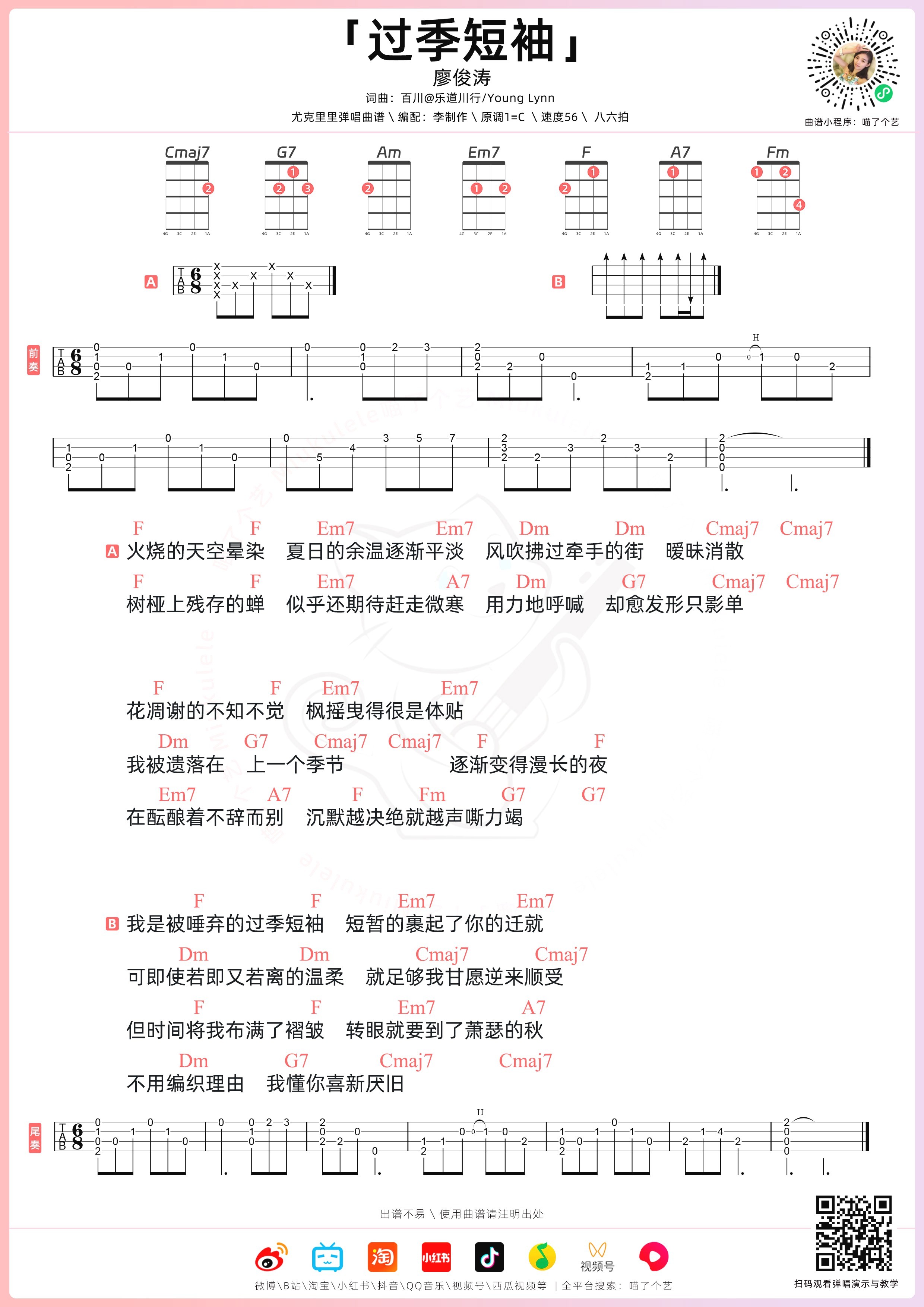 过季短袖尤克里里谱-喵了个艺编配-第1张