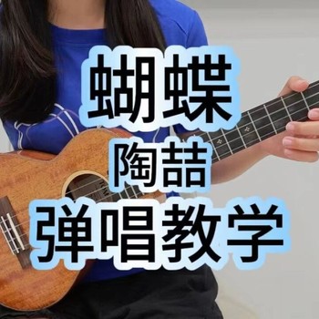 蝴蝶尤克里里谱 陶喆 C/G调演奏版ukulele谱(桃子鱼仔教室)