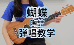 蝴蝶尤克里里谱 陶喆 C/G调演奏版ukulele谱(桃子鱼仔教室)