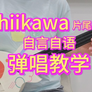 Chiikawa尤克里里谱 田中诚人 C调演奏版ukulele谱(桃子鱼仔教室)