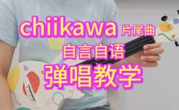 Chiikawa尤克里里谱 田中诚人 C调演奏版ukulele谱(桃子鱼仔教室)