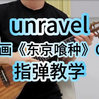 TK北嶋彻《unravel》尤克里里谱_指弹独奏ukulele四线谱(桃子鱼仔教室)
