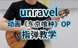 TK北嶋彻《unravel》尤克里里谱_指弹独奏ukulele四线谱(桃子鱼仔教室)