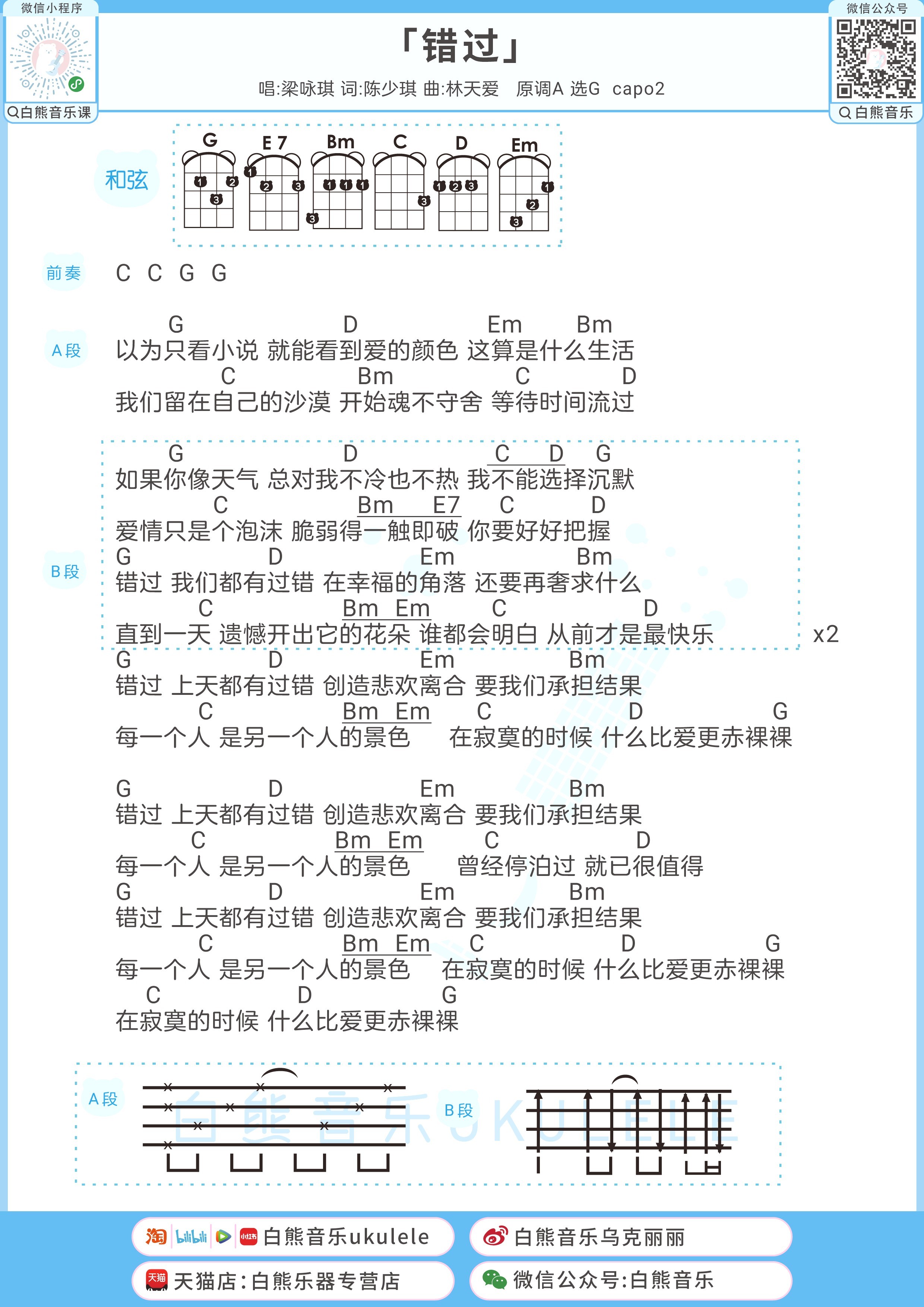 错过尤克里里谱-白熊音乐编配-第1张