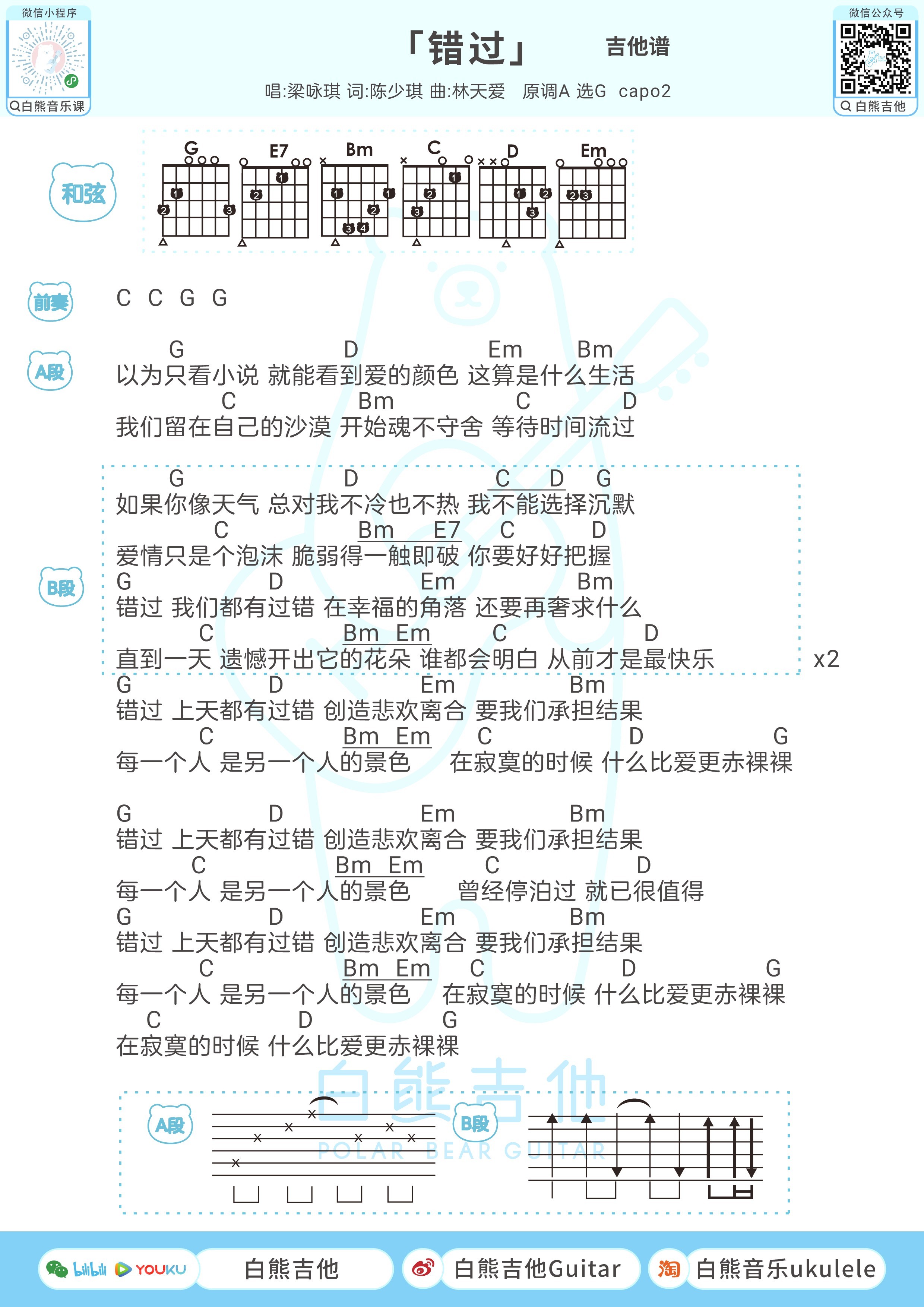 错过尤克里里谱-白熊音乐编配-第2张