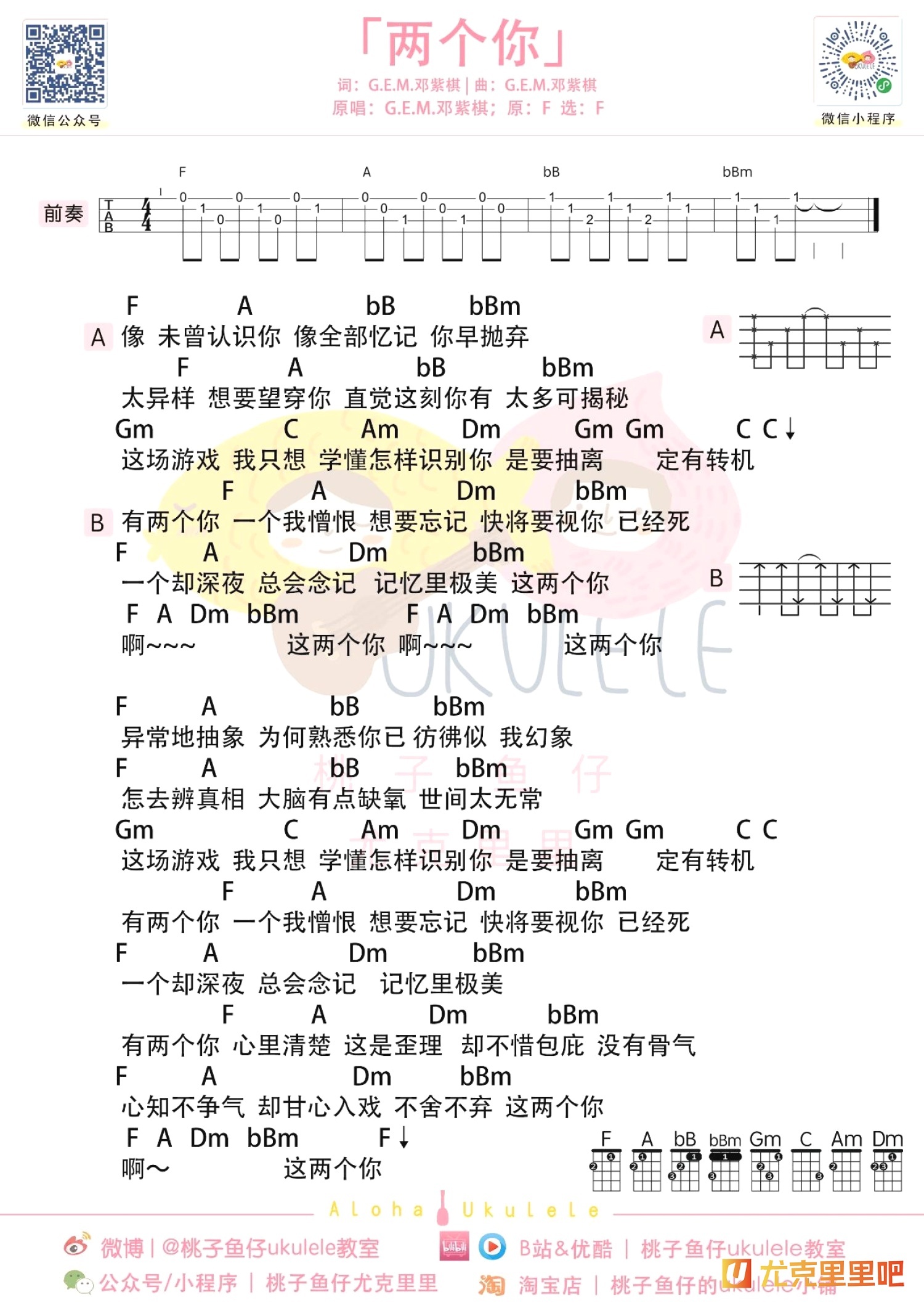 两个你尤克里里谱-桃子鱼仔教室编配-第1张