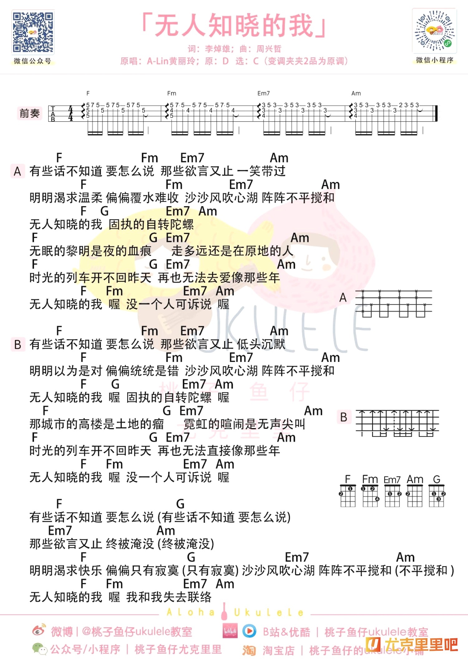 无人知晓的我尤克里里谱-桃子鱼仔教室编配-第1张