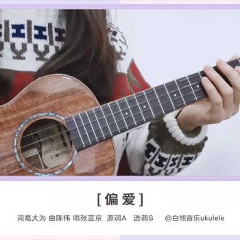 偏爱尤克里里谱_张芸京_ukulele指弹演奏谱_(白熊音乐)