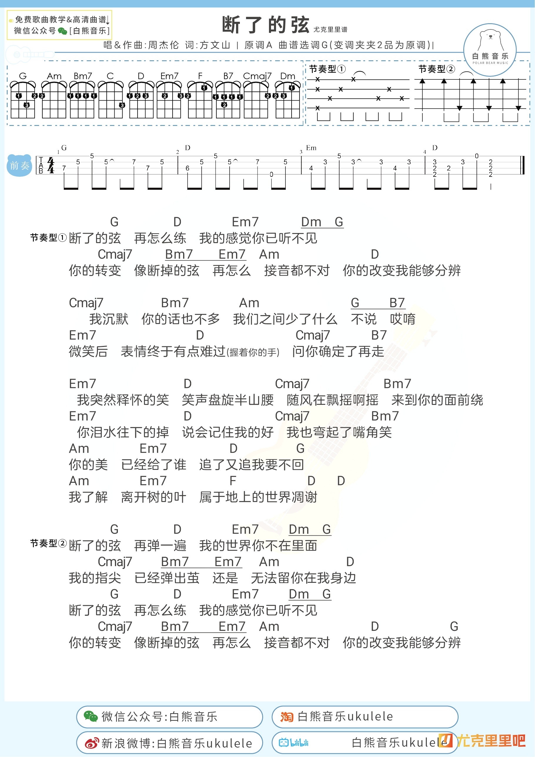 断了的弦尤克里里谱-白熊音乐编配-第1张