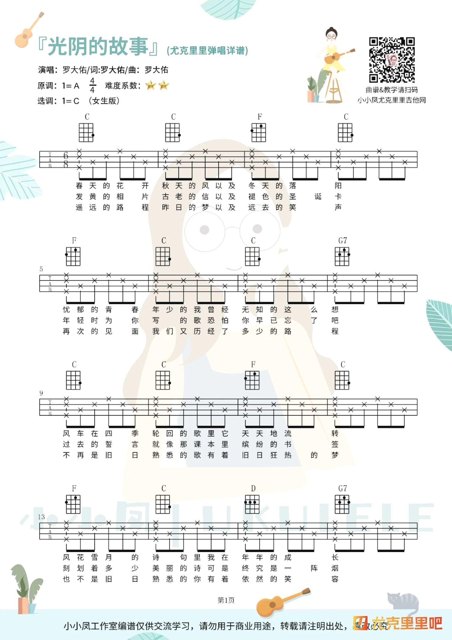 光阴的故事尤克里里谱-小小凤ukulele编配-第1张