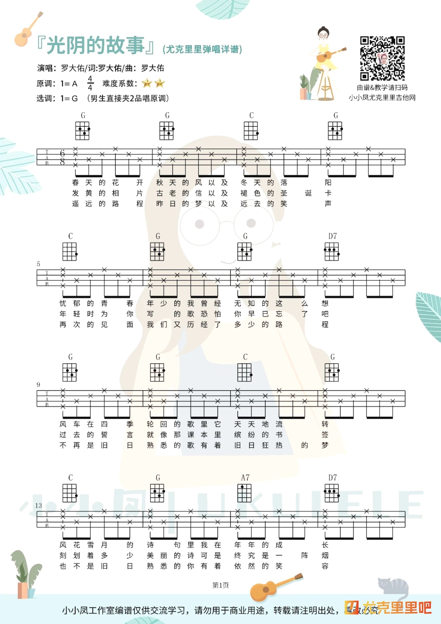 光阴的故事尤克里里谱-小小凤ukulele编配-第3张