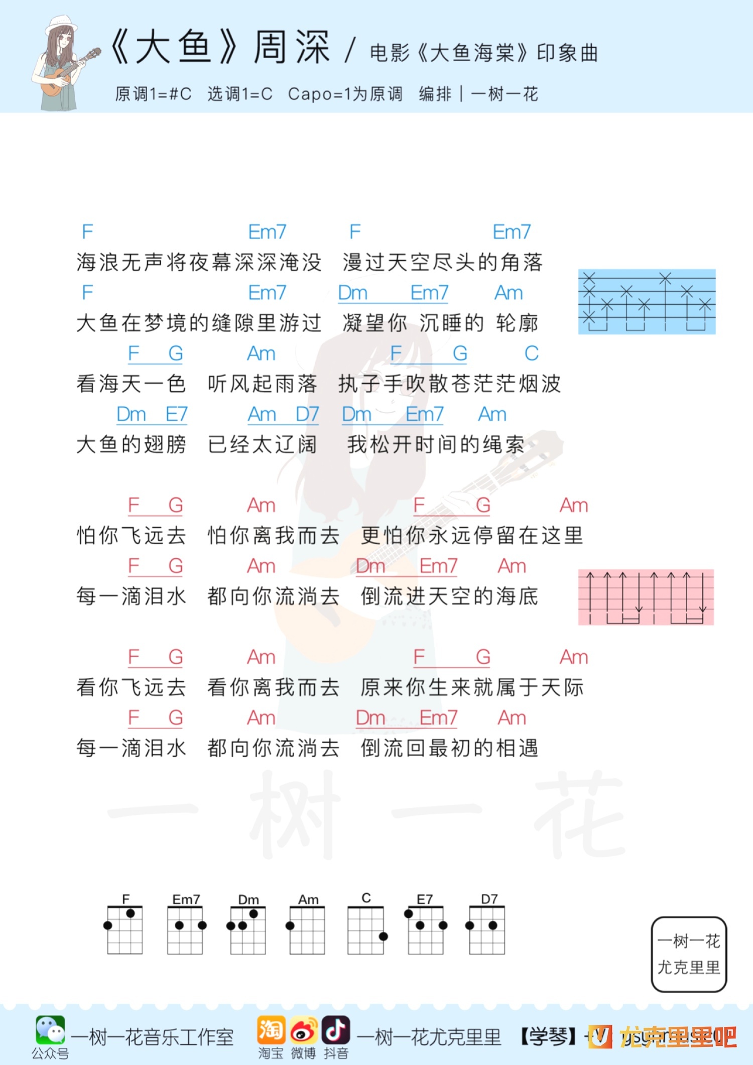 大鱼尤克里里谱-一树一花编配-第1张