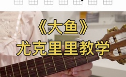 大鱼尤克里里谱 周深 C调演奏版ukulele谱(一树一花)
