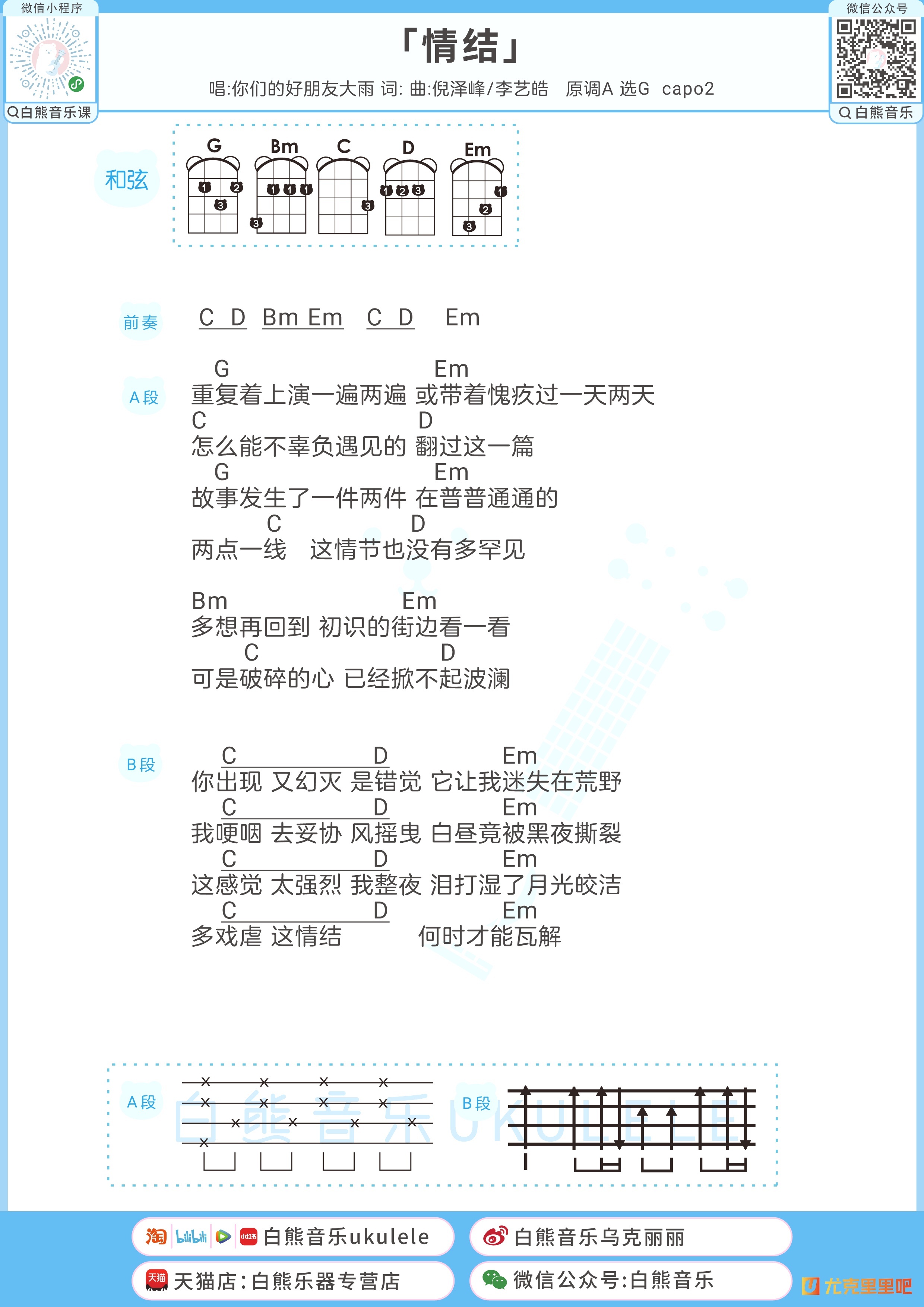 情结尤克里里谱-白熊音乐编配-第1张