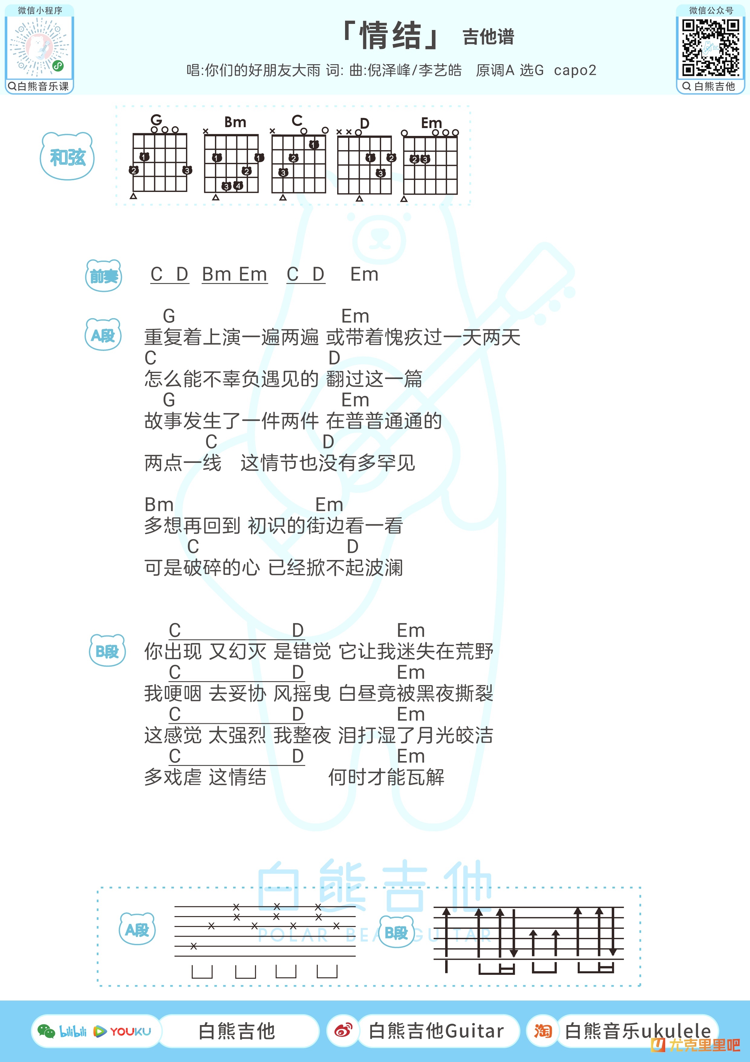 情结尤克里里谱-白熊音乐编配-第2张