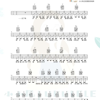 童话尤克里里谱 光良 C调指法版ukulele弹唱伴奏谱(小小凤教室)