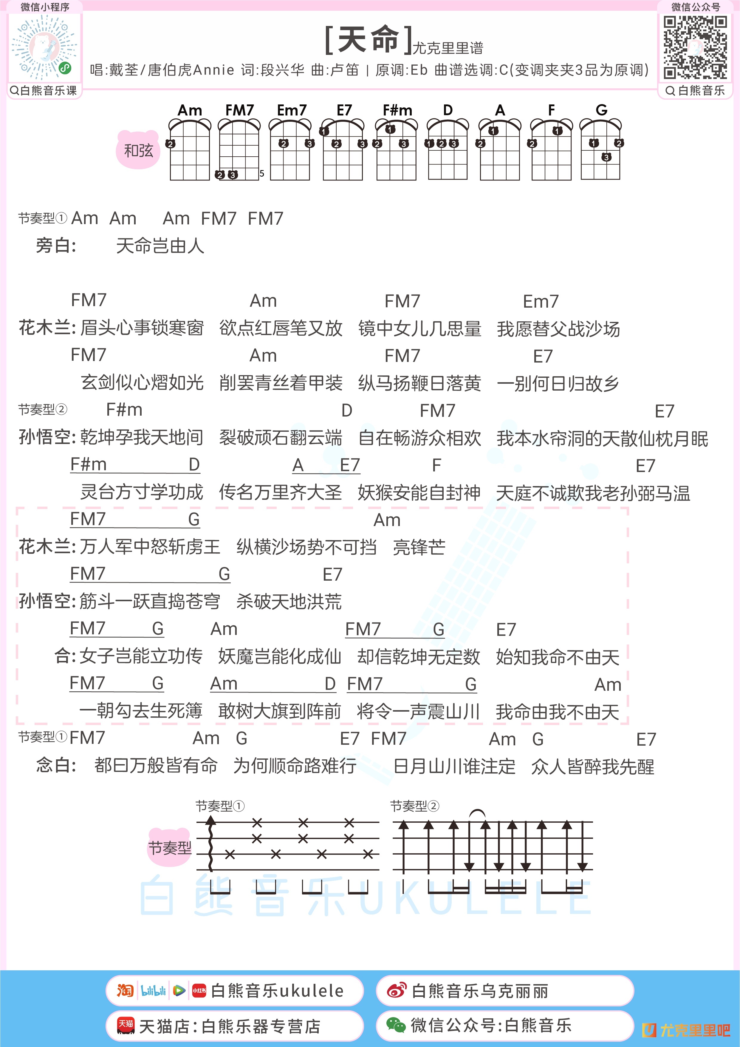 天命尤克里里谱-白熊音乐编配-第1张