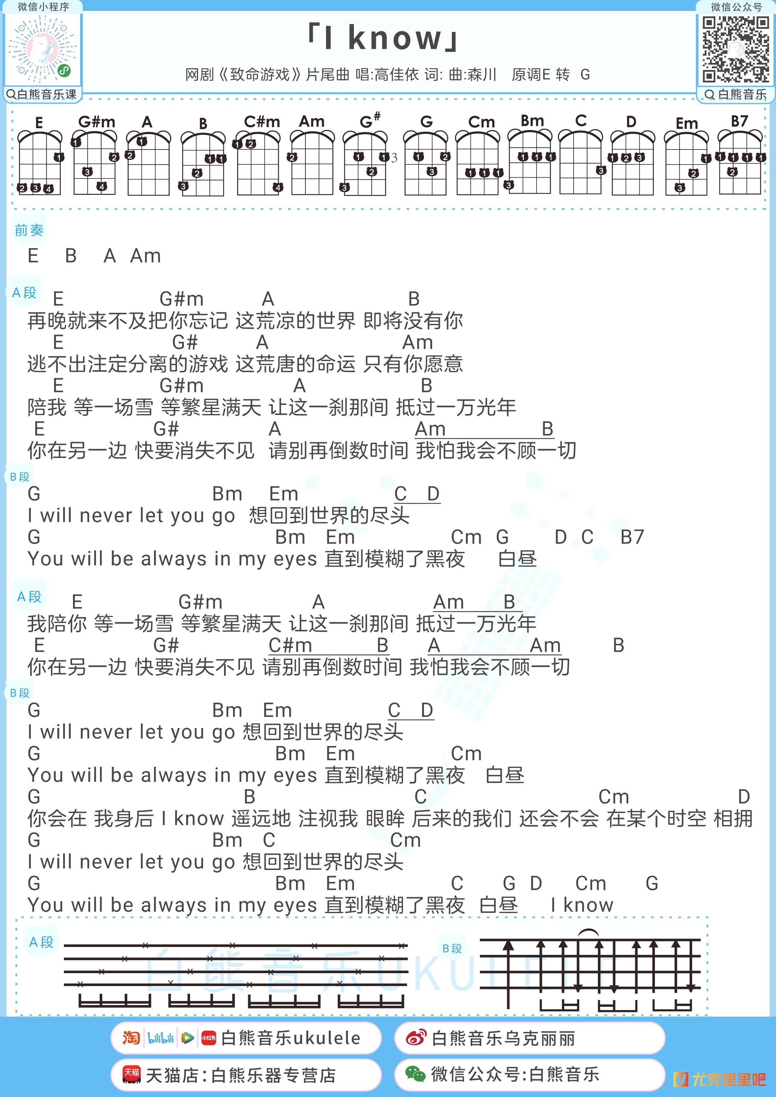 I know尤克里里谱-白熊音乐编配-第1张