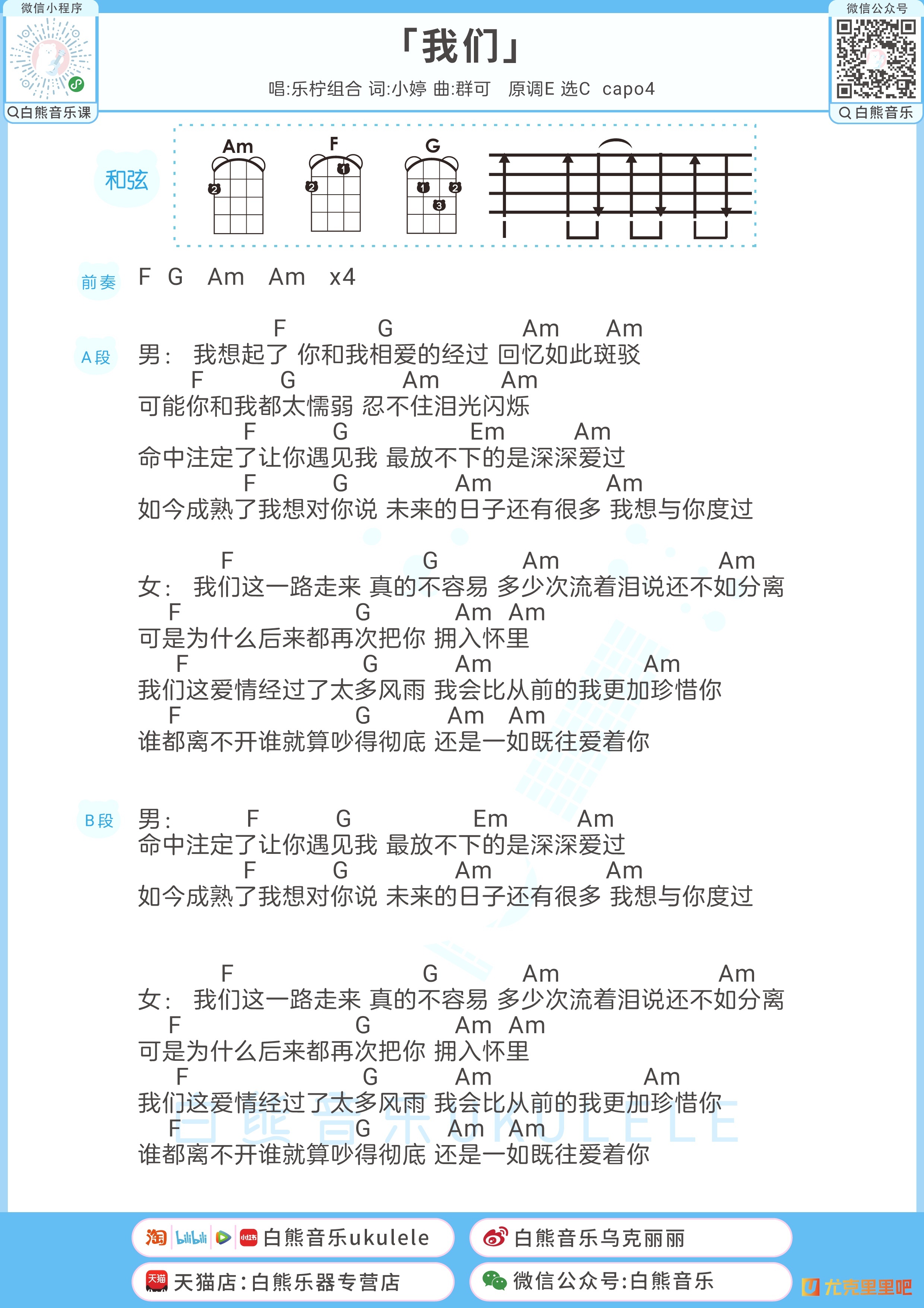 我们尤克里里谱-白熊音乐编配-第1张