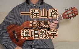 一程山路尤克里里谱 毛不易 C调和弦指法ukulele弹唱谱(桃子鱼仔教室)