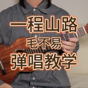 一程山路尤克里里谱 毛不易 C调和弦指法ukulele弹唱谱(桃子鱼仔教室)